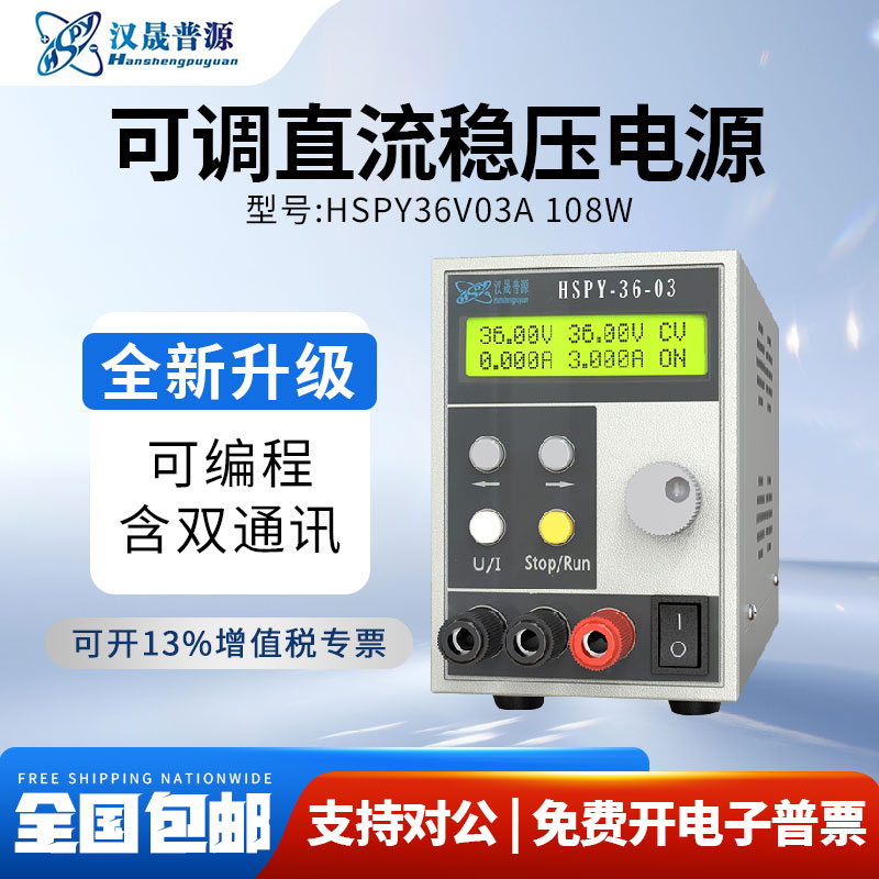 汉晟普源hspy36V3A程控稳压直流可调笔记本维修电源顺丰