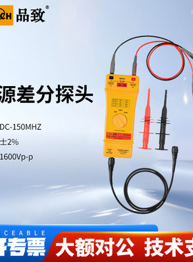 PINTECH品致PT-5116示波器高压差分探头高频宽测试棒16kV,150MHz