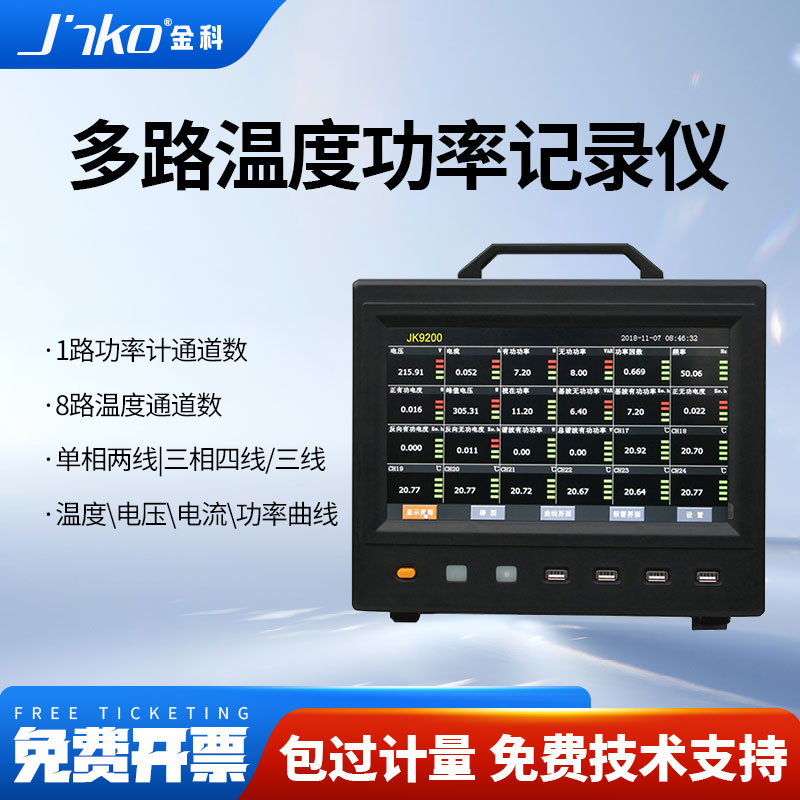 JINKO多路温度功率记录仪JK9200 电量参数电能波形综合数据测量