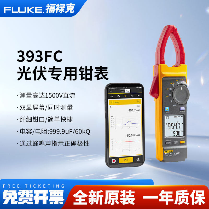 Fluke福禄克393FC光伏行业电压1500V真有效值交直流钳形表F393FC