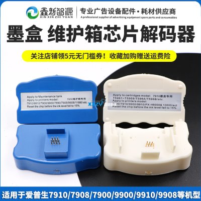 兼容epson 9910 7910 9908 7908墨盒维护箱费废墨仓复位器 解码器