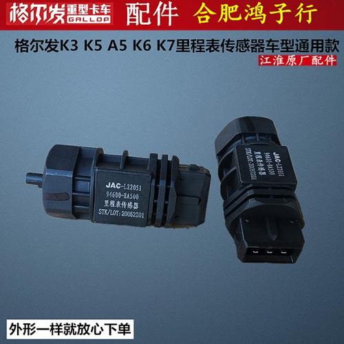 格尔发K3 K6 K5 A5 L X W 里程表 传感器 码 数 时速 公里 感应器