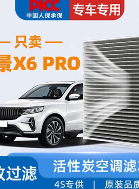 适配吉利远景X6PRO空调滤芯原厂原装2021年款SUV活性炭汽车空调格