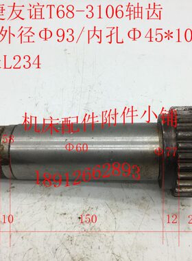 汉川T611C中捷T68镗床配件3106光杆齿轮齿轮套Z29/M3/Φ45/L234