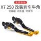 适用比亚乔X7 前后刹车牛角车把拉杆手柄手把 250改装
