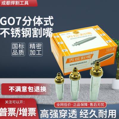 国标不锈钢割咀30100300丙烷煤气分体式割嘴G07G02G03机用套嘴