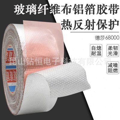 德莎68000tesa68000玻璃纤维布铝箔胶带汽车线束热反射耐温自熄