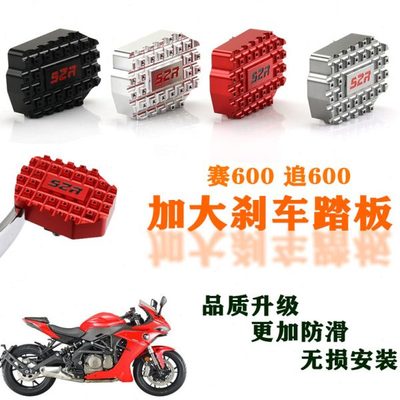 适用QJMOTOR赛600改装后刹车踏板追600脚踩防滑加宽侧支架边撑垫