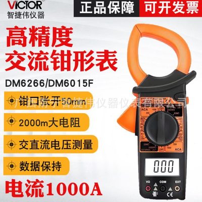 胜利数字钳形表DM6266 钳形电流表多功能万用表 大电流钳形表