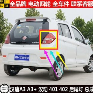 汉唐A3a3 汉动4012众新E67电动四轮汽轿车刹倒车灯罩壳后尾灯总成