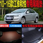 江淮和悦三厢专用尾箱垫后备箱垫环保 2010 16老款