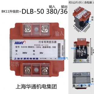 华通集团 行灯控制变压器BK11 DLB-50VA 输入380V/输出36V