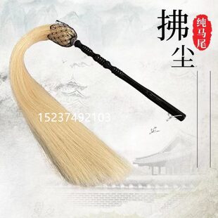 真马尾太极拂尘蝇甩子法器道具浮尘道士用品太监佛尘扫掸子浮沉
