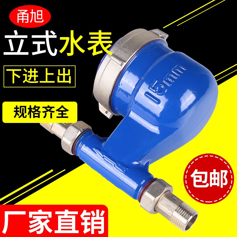 立式下进上出4分6分冷水表  家用 竖式H  丝扣热水表 15#20#