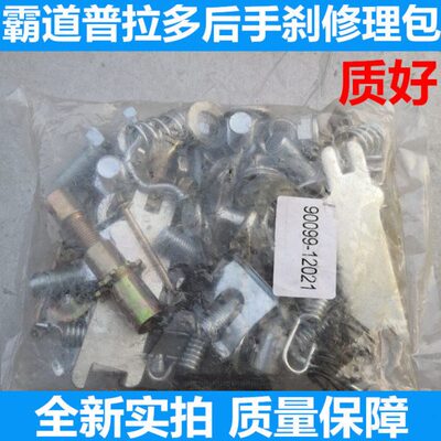 霸道普拉多2700 4000LC120LC150L手刹片修包刹车弹簧片调整修理包