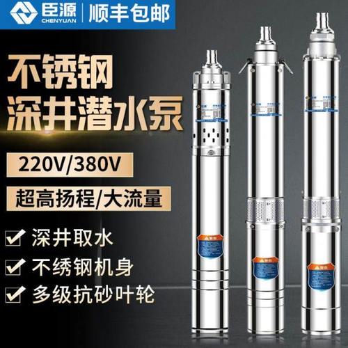 臣源不锈钢深井泵深井潜水泵220V高扬程家用小型井水抽水泵380v