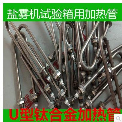 盐雾试验机加热管、压力桶加热管、试验箱加热管、盐雾机加热棒,五金/工具,其它仪表仪器,淘宝优惠券,粉丝福利购,淘宝优惠卷