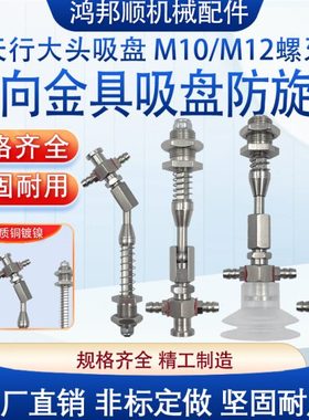 可调式万向金具M12M10螺牙吸嘴适配天行大头吸盘防旋六角吸盘支架