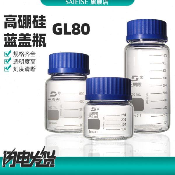 SAIEISE黄盖蓝盖试剂瓶GL80螺纹口瓶透明大口玻璃丝口样品瓶容量2