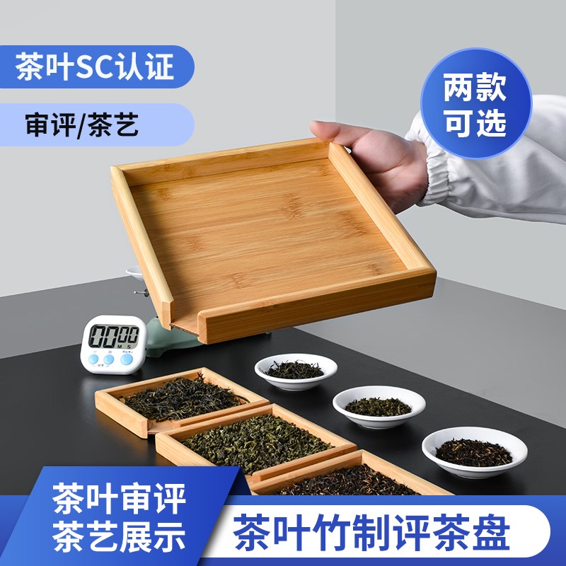 评茶盘茶叶审评竹茶盘茶艺展v示盘方形盘茶叶SC认证审评用具大小