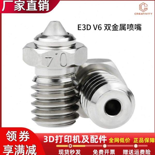 3D打印机配件 高品质V6双金属MY喷嘴 可打碳纤维耗材耐高温耐磨
