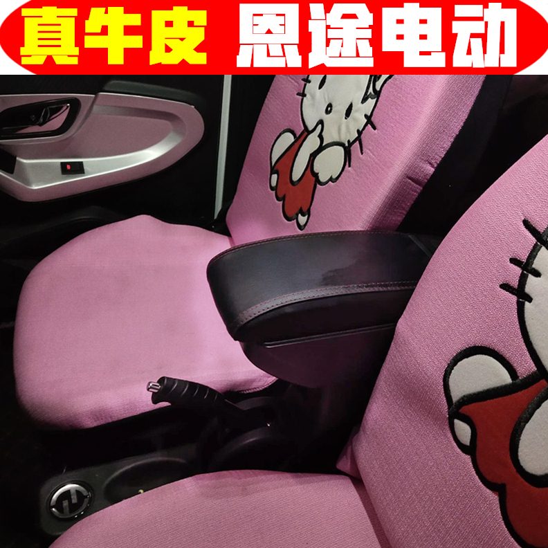 新能源电车恩途扶手箱专车专用改装配件恩途手扶箱储物箱盒子四轮