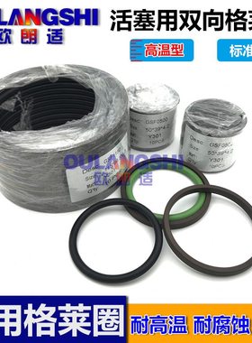 油缸格来圈格莱圈液压件GSF-470 480 490*445.5 455.5 465.5*8.1