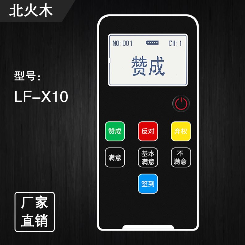 北火木LF-X10型无线电子选举无线表决器会议
