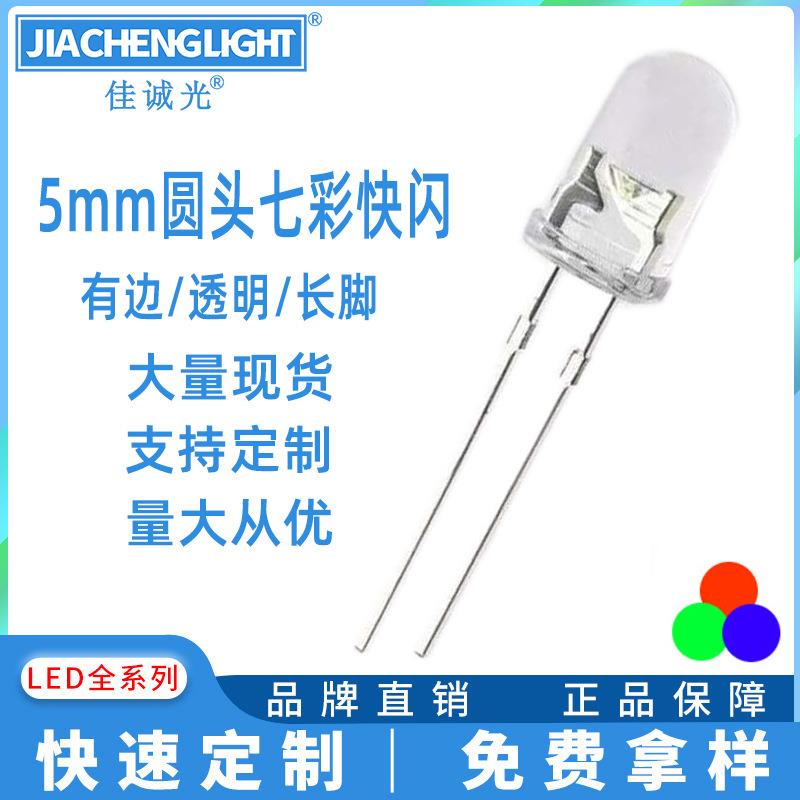 f5mm七彩快闪 led七彩快闪长脚灯珠 rgb七彩自闪 5mm直插高亮快闪