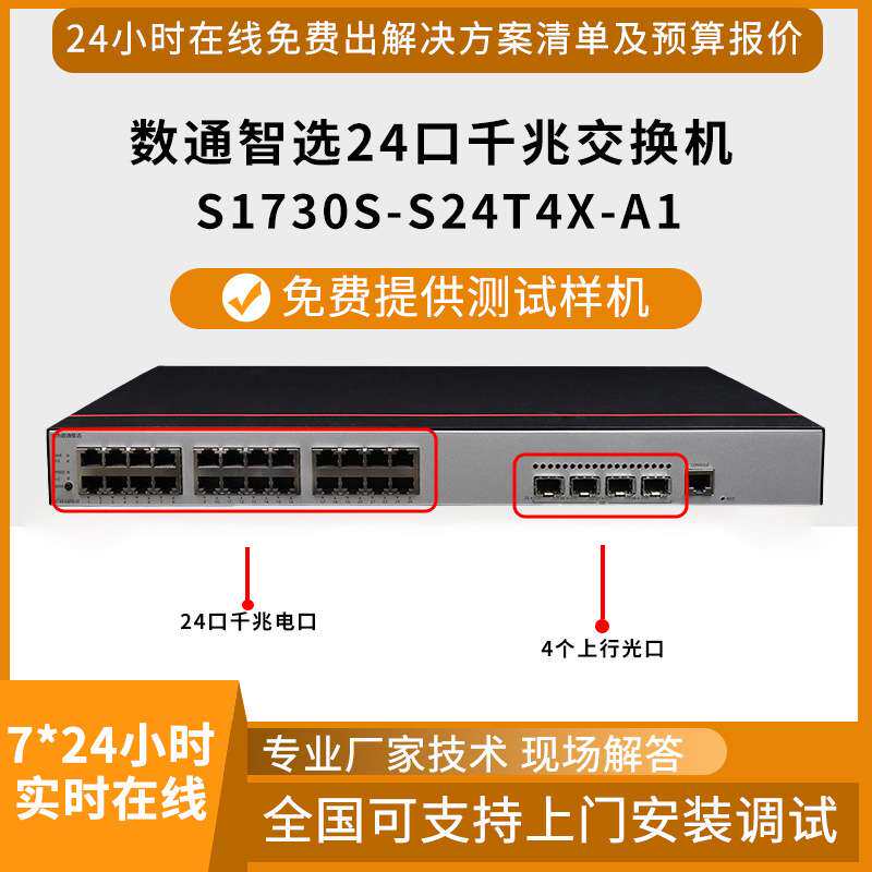 千兆交换机S1730S-S24T4X-A124口千兆电+4口万兆光企业交换机