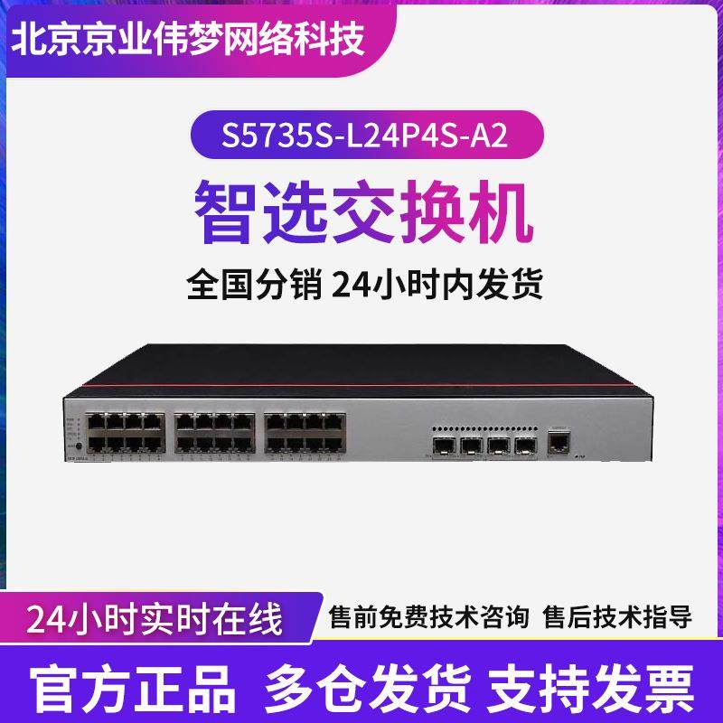 数通智选S5735S-L24P4S-A2 24千兆电口4千兆光口企业级poe交换机