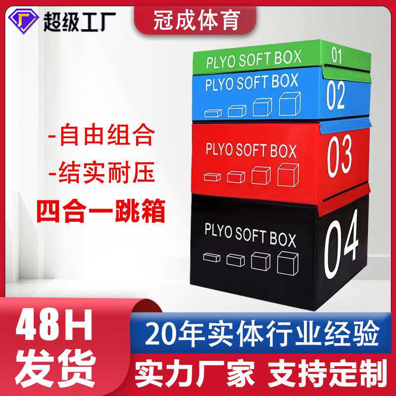 跳箱成人软体体能训练跳箱四合一组合儿童感统渐进台阶式训练跳箱