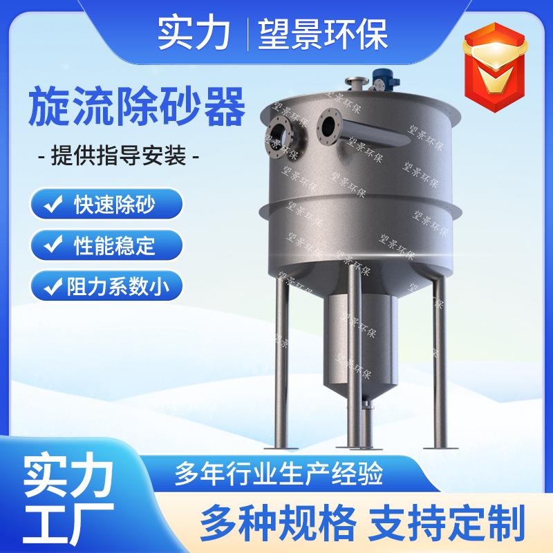 智能全自动钟式除砂器立式旋流除砂器304不锈钢旋流除砂器