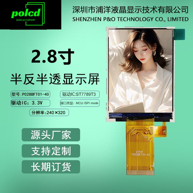 2.8寸tft液晶屏半反半透屏幕ST7789彩屏户外阳光下可见lcd显示屏