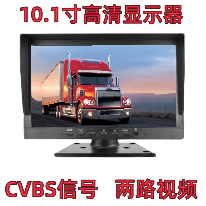 10.1寸车载显示器CVBS货车公交车大巴车吊车车载倒车后视显示器AV