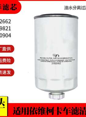 适用依维柯卡车油水分离过滤器2992662 FS19821 P550904 柴油滤芯