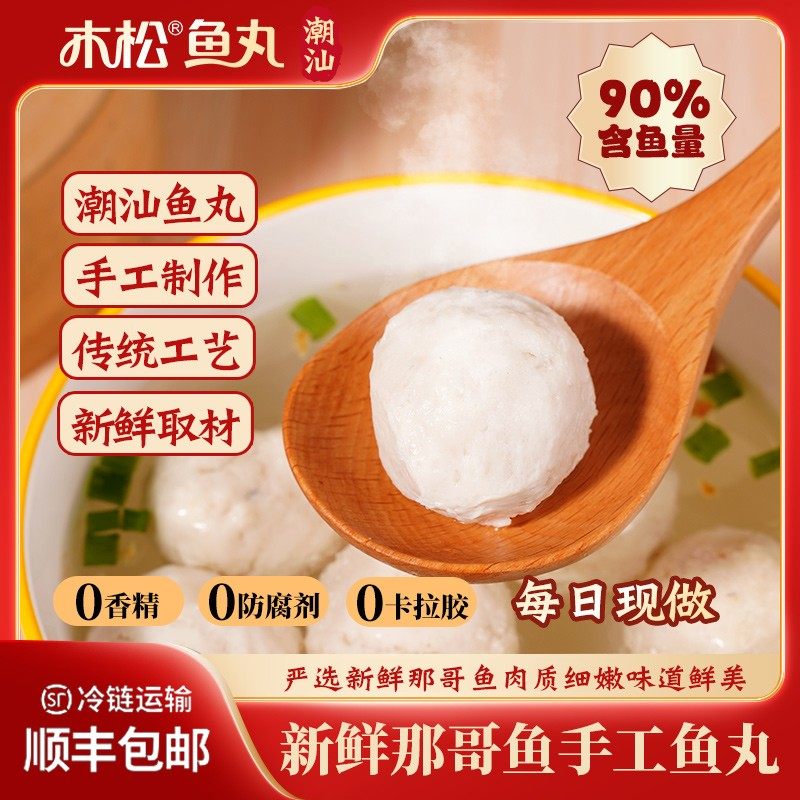 木松鱼丸潮汕特产那哥鱼丸传统手打鱼丸火锅手打真材实料鱼丸