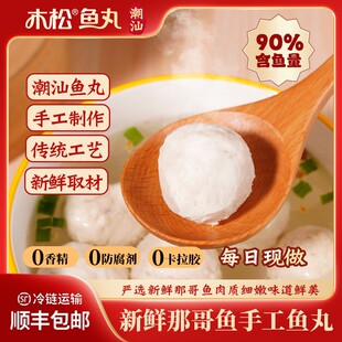 木松鱼丸潮汕特产那哥鱼丸传统手打鱼丸火锅真材实料潮汕鱼丸