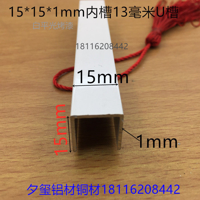U形槽C形铝15*15*15内槽13毫米白色铝合金卡槽包边凹槽收边一米价
