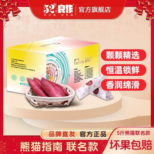 52度良作熊猫指南联名款礼盒5斤装优质蜜薯红薯