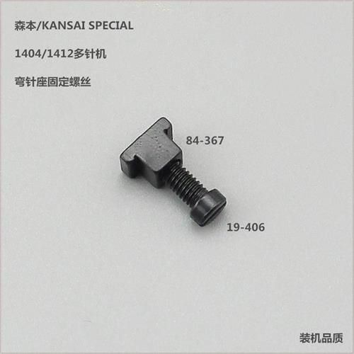 森本百惠14041412多针机橡筋车装机品质零配件弯针座固定滑块螺丝