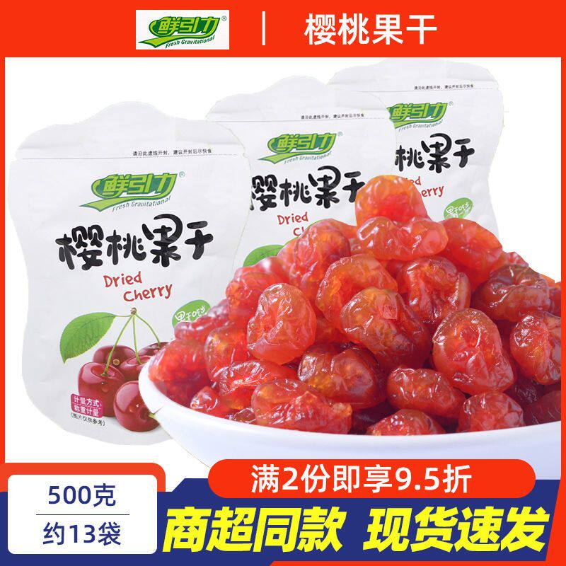 鲜引力樱桃果干散称小包装糖渍类蜜饯酸甜果脯水果干休闲小零食品