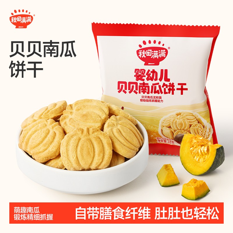 秋田满满 婴幼儿贝贝南瓜饼干18g宝宝营养婴标饼干磨牙零食SP
