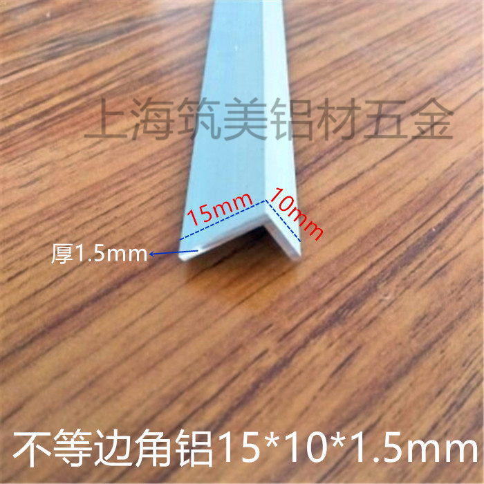 铝合金型材不等边角铝15*10mm厚1.5mm L型包边护角三角铝条铝角