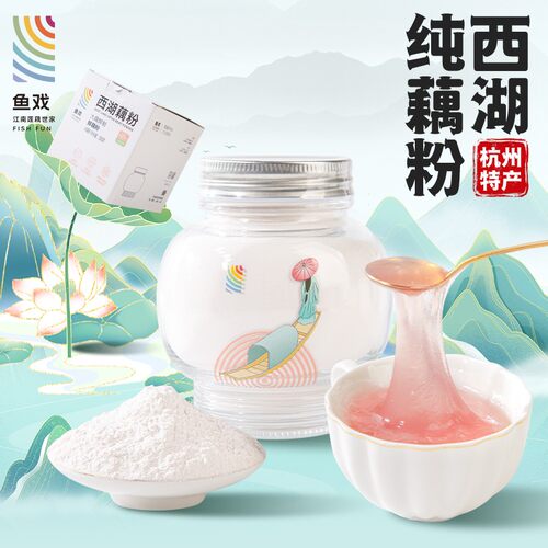 鱼戏鲜藕粉纯藕粉西湖藕粉100%正品 正宗杭州特产