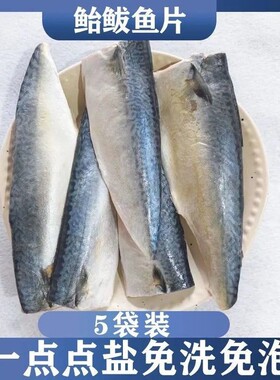 新鲜无骨盐渍鲐鲅鱼片香煎美味鲐鱼新鲜冷冻每包4-5片顺丰