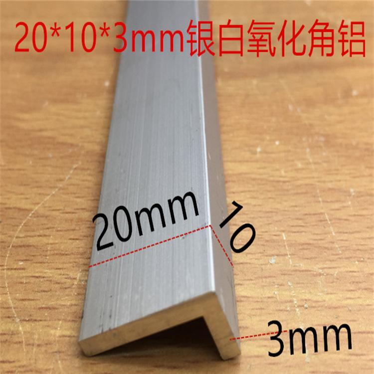 角铝20*10*3银白氧化铝合金护角L型护边不等边直角角码一米价