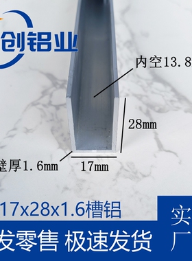 铝合金U型槽17x28x1.6mm槽铝U字铝槽包边条滑轨卡槽玻璃木板收边