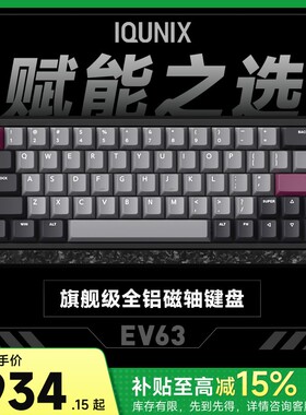 IQUNIX EV63磁轴键盘神秘X轴无畏契约打瓦游戏铝厂客制化机械