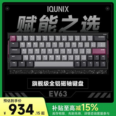 IQUNIX EV63磁轴键盘神秘X轴无畏契约打瓦游戏铝厂客制化机械